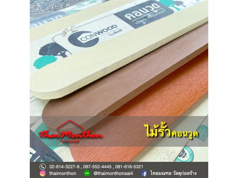 ไม้รั้ว คอนวูด